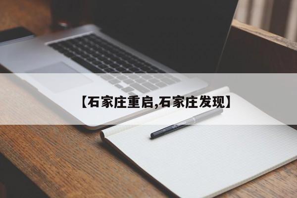 【石家庄重启,石家庄发现】