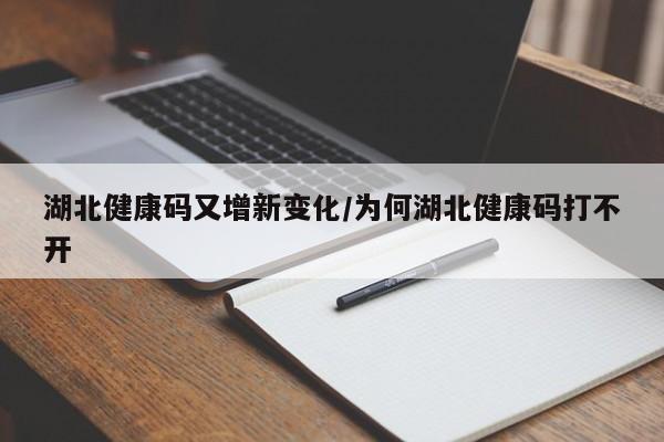 湖北健康码又增新变化/为何湖北健康码打不开