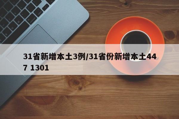 31省新增本土3例/31省份新增本土447 1301