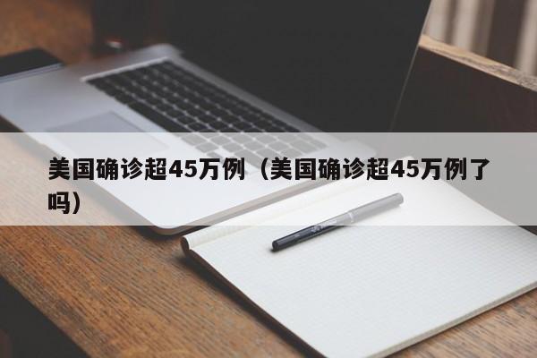美国确诊超45万例(美国确诊超45万例了吗)