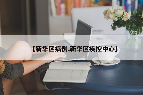 【新华区病例,新华区疾控中心】