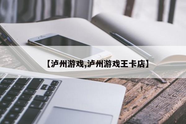 【泸州游戏,泸州游戏王卡店】