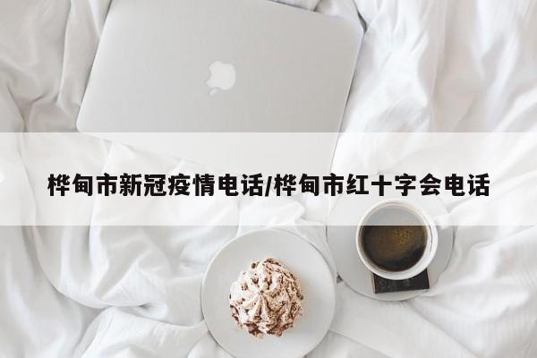 桦甸市新冠疫情电话/桦甸市红十字会电话