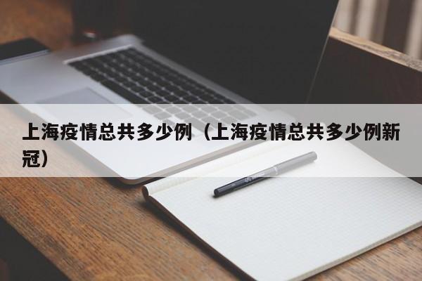 上海疫情总共多少例(上海疫情总共多少例新冠)