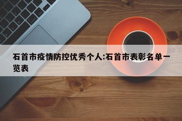 石首市疫情防控优秀个人:石首市表彰名单一览表