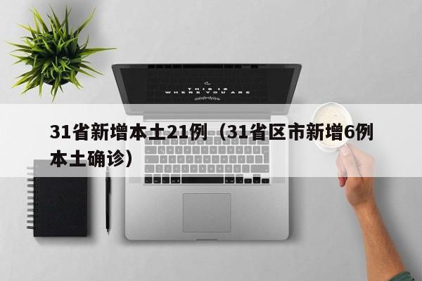 31省新增本土21例(31省区市新增6例本土确诊)