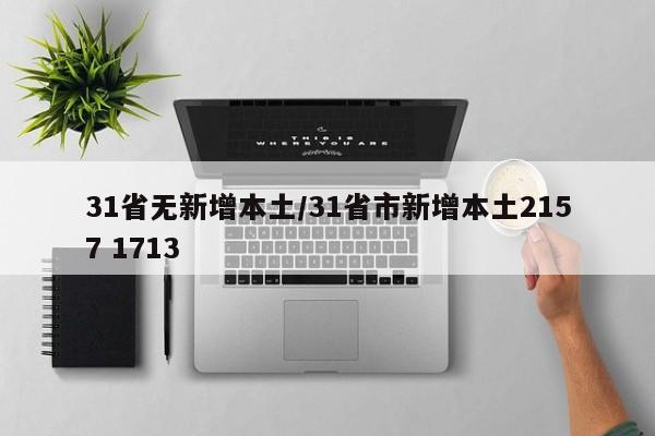 31省无新增本土/31省市新增本土2157 1713