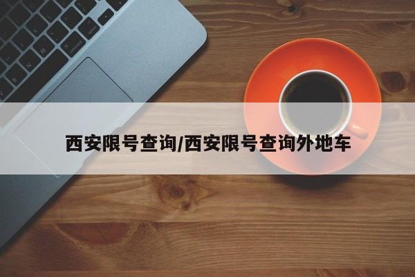 西安限号查询/西安限号查询外地车