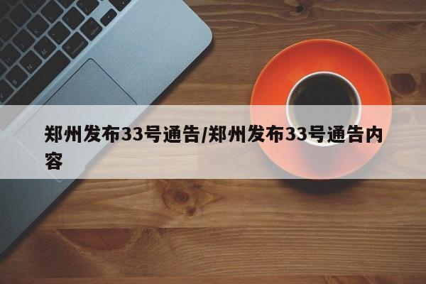 郑州发布33号通告/郑州发布33号通告内容