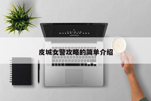 皮城女警攻略的简单介绍