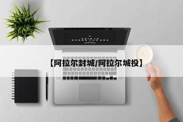 【阿拉尔封城/阿拉尔城投】
