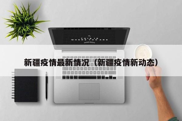 新疆疫情最新情况(新疆疫情新动态)