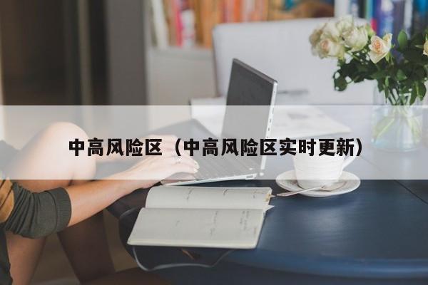 中高风险区(中高风险区实时更新)