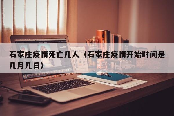 石家庄疫情死亡几人(石家庄疫情开始时间是几月几日)
