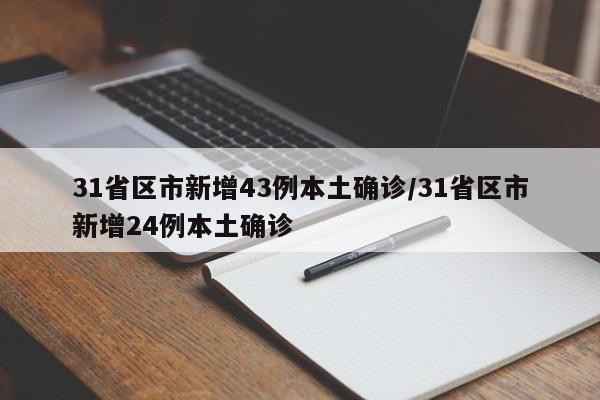 31省区市新增43例本土确诊/31省区市新增24例本土确诊