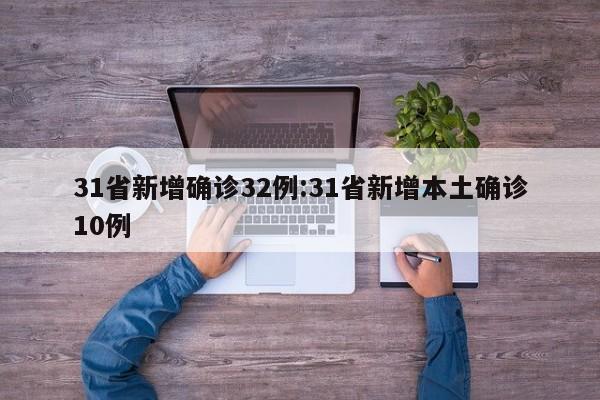 31省新增确诊32例:31省新增本土确诊10例
