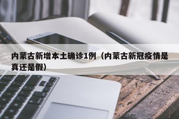 内蒙古新增本土确诊1例(内蒙古新冠疫情是真还是假)