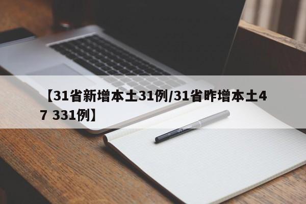 【31省新增本土31例/31省昨增本土47 331例】