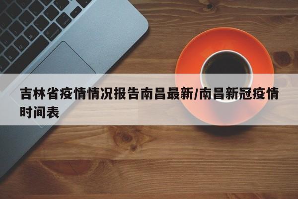 吉林省疫情情况报告南昌最新/南昌新冠疫情时间表