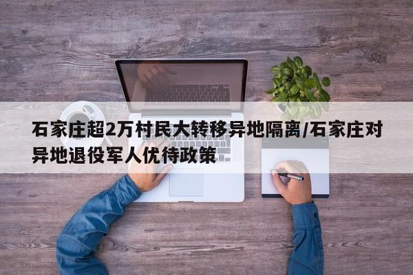 石家庄超2万村民大转移异地隔离/石家庄对异地退役军人优待政策