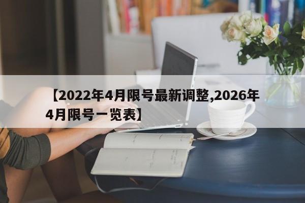 【2022年4月限号最新调整,2026年4月限号一览表】