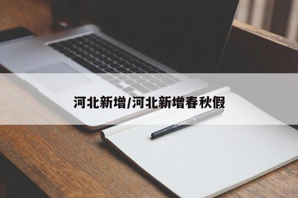 河北新增/河北新增春秋假
