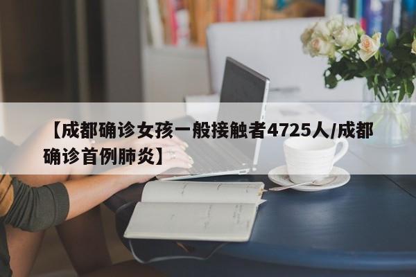 【成都确诊女孩一般接触者4725人/成都确诊首例肺炎】