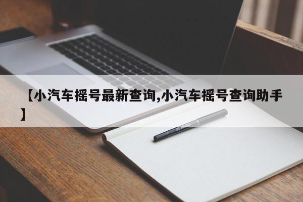 【小汽车摇号最新查询,小汽车摇号查询助手】