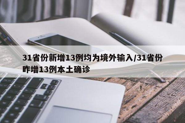 31省份新增13例均为境外输入/31省份昨增13例本土确诊