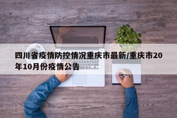 四川省疫情防控情况重庆市最新/重庆市20年10月份疫情公告