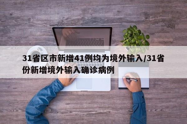 31省区市新增41例均为境外输入/31省份新增境外输入确诊病例