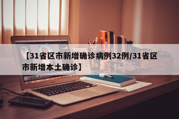 【31省区市新增确诊病例32例/31省区市新增本土确诊】