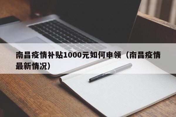 南昌疫情补贴1000元如何申领(南昌疫情最新情况)