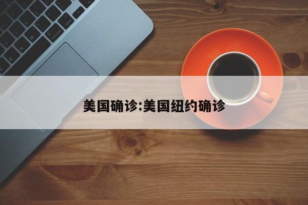 美国确诊:美国纽约确诊