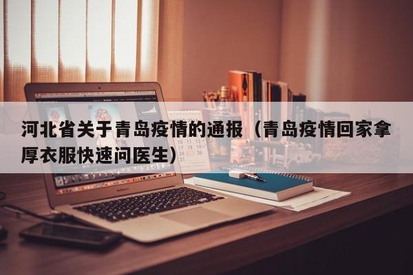 河北省关于青岛疫情的通报(青岛疫情回家拿厚衣服快速问医生)
