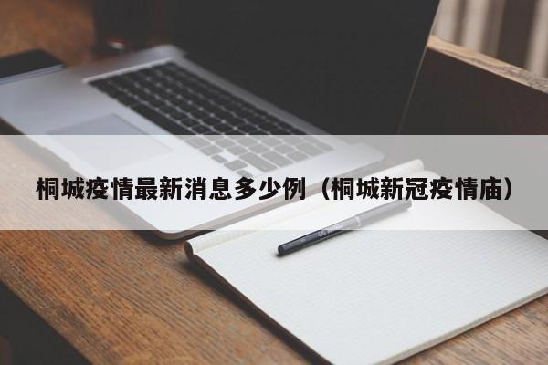 桐城疫情最新消息多少例(桐城新冠疫情庙)