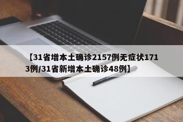 【31省增本土确诊2157例无症状1713例/31省新增本土确诊48例】