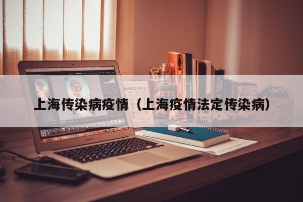 上海传染病疫情(上海疫情法定传染病)