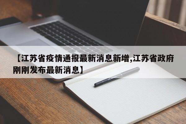 【江苏省疫情通报最新消息新增,江苏省政府刚刚发布最新消息】