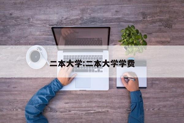 二本大学:二本大学学费