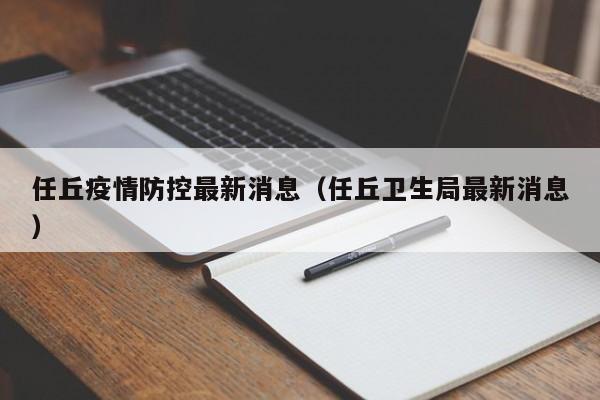 任丘疫情防控最新消息(任丘卫生局最新消息)