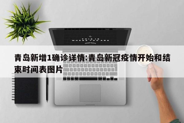 青岛新增1确诊详情:青岛新冠疫情开始和结束时间表图片