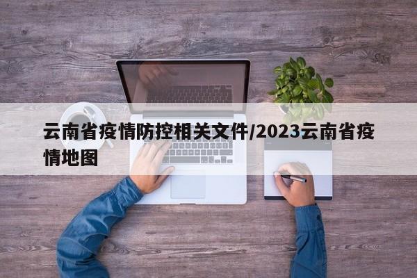 云南省疫情防控相关文件/2023云南省疫情地图