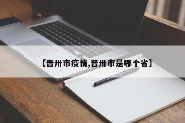 【晋卅市疫情,晋卅市是哪个省】