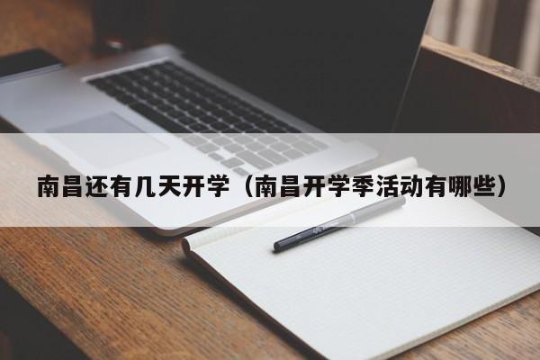 南昌还有几天开学(南昌开学季活动有哪些)
