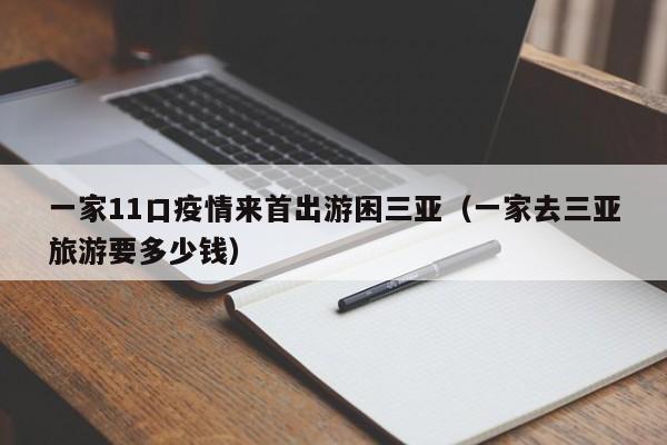 一家11口疫情来首出游困三亚(一家去三亚旅游要多少钱)