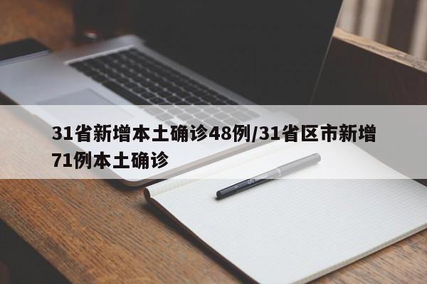 31省新增本土确诊48例/31省区市新增71例本土确诊