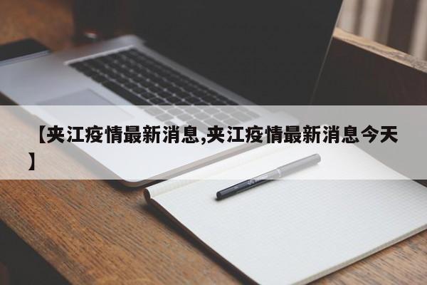 【夹江疫情最新消息,夹江疫情最新消息今天】