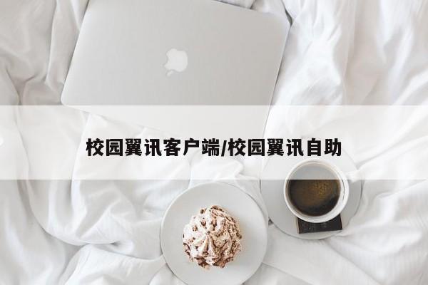 校园翼讯客户端/校园翼讯自助
