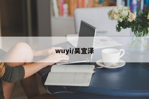 wuyi/吴宜泽